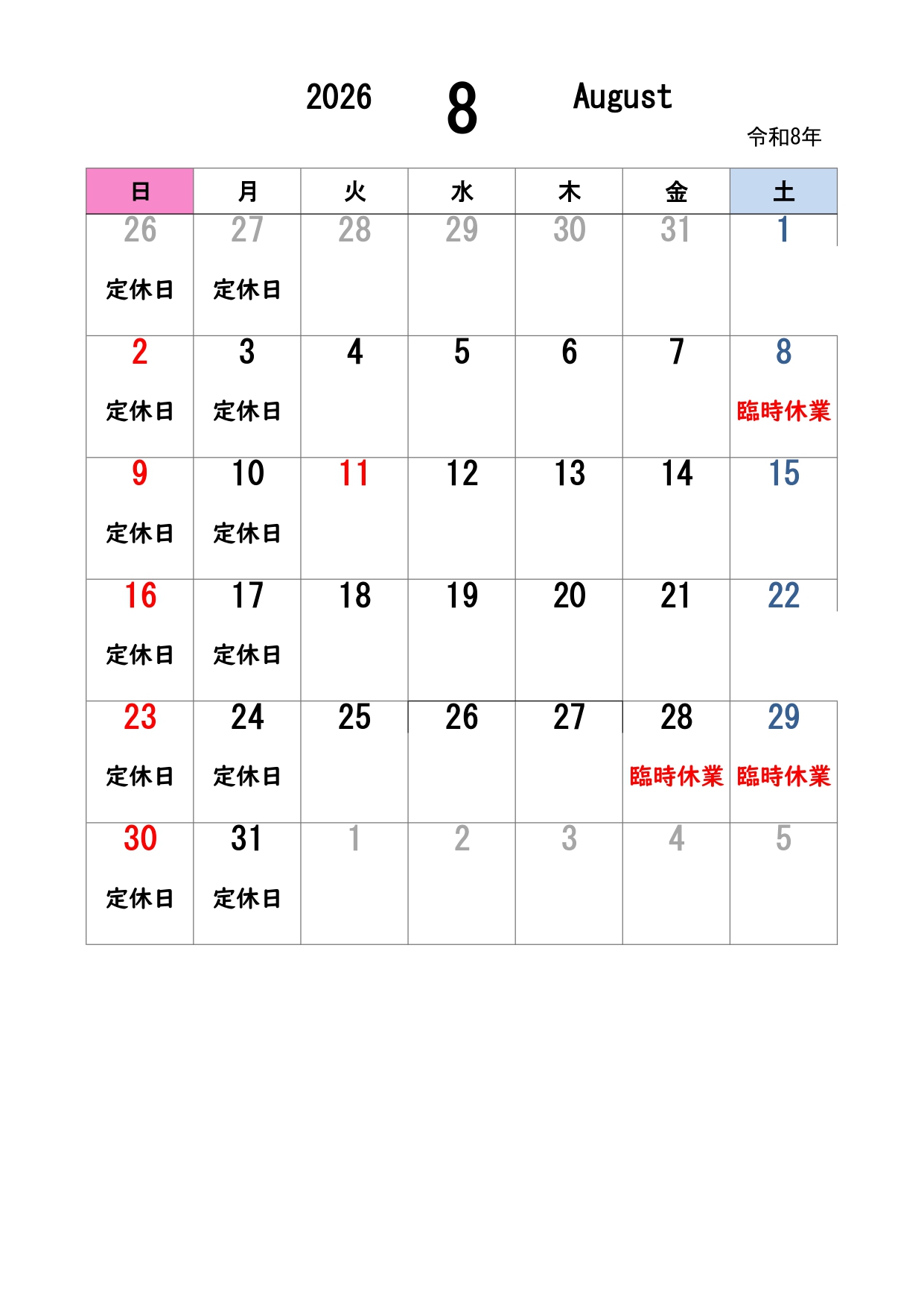 今月の営業日